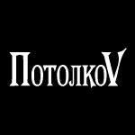ПотолкоV Рассрочка, кредит. 