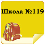 Школа №119