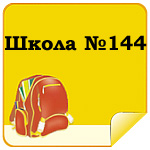 Школа №144