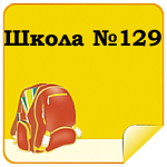 Школа №129