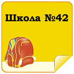 Школа №42