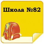 Школа №82