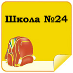 Школа №24