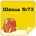 Школа №73