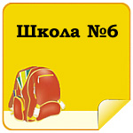 Школа №6