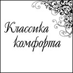 Классика комфорта. Короленко 61. Тел.: (843) 249-11-41, 519-66-57, www.klass-com.ru